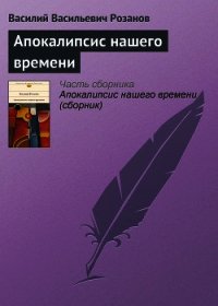 Апокалипсис нашего времени - Розанов Василий Васильевич (читать книги бесплатно полные версии .TXT) 📗