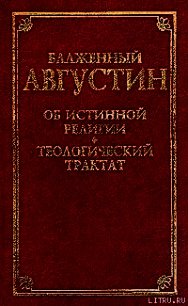 О порядке - Блаженный Августин Аврелий (мир книг .TXT) 📗