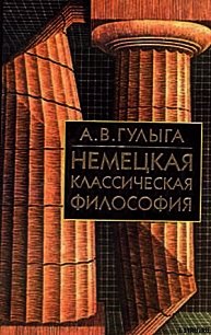 Немецкая классическая философия - Гулыга Арсений Владимирович (читать книги онлайн .txt) 📗