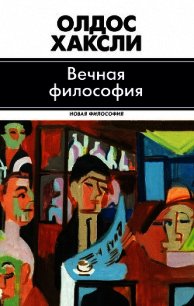 Вечная философия - Хаксли Олдос (книга читать онлайн бесплатно без регистрации txt) 📗