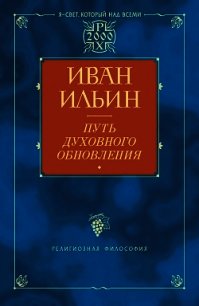 Путь духовного обновления (Глава 3, О свободе) - Ильин Илья (читаем книги онлайн бесплатно полностью без сокращений .txt) 📗