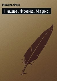 Ницше, Фрейд, Маркс - Фуко Мишель (серия книг .TXT) 📗