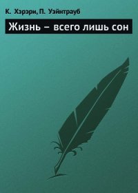 Жизнь – всего лишь сон - Хэрэри Кейт (читать книги онлайн бесплатно полностью без сокращений .TXT) 📗