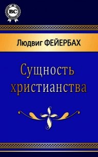 Сущность христианства - Фейербах Людвиг Андреас (читаем книги онлайн бесплатно полностью .txt) 📗