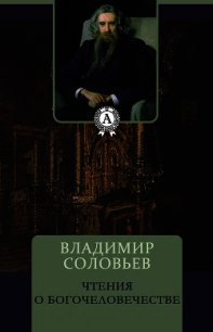 Чтения о Богочеловечестве - Соловьев Владимир Сергеевич (читать книги онлайн бесплатно без сокращение бесплатно .TXT) 📗