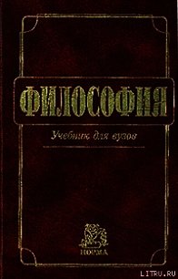 Философия: Учебник для вузов - Миронов Владимир Васильевич (серии книг читать онлайн бесплатно полностью TXT) 📗