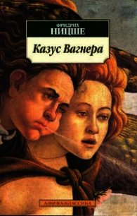 Казус Вагнер - Ницше Фридрих Вильгельм (читать книги онлайн регистрации txt) 📗