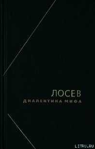 Диалектика мифа - Лосев Алексей Федорович (читаем книги онлайн без регистрации .TXT) 📗