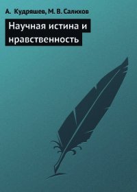 Научная истина и нравственность - Кудряшев А. (книги онлайн читать бесплатно .TXT) 📗