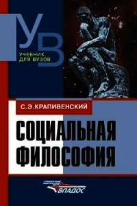 Социальная философия - Крапивенский Соломон Элиазарович (книги бесплатно без регистрации .txt) 📗