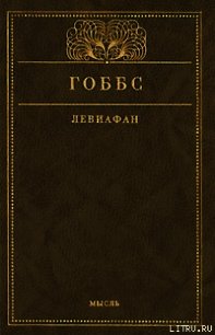 Левиафан, или Материя, форма и власть государства церковного и гражданского - Гоббс Томас (читать книгу онлайн бесплатно без TXT) 📗