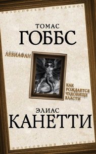 Левиафан - Гоббс Томас (книга бесплатный формат TXT) 📗