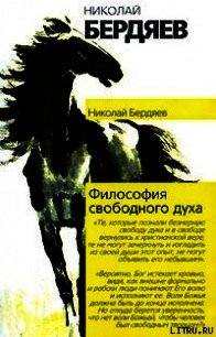 Философия свободного духа - Бердяев Николай Александрович (чтение книг TXT) 📗