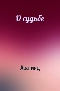 О судьбе - "Аратинд" (читать книгу онлайн бесплатно без .TXT) 📗