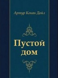 Пустой дом - Дойл Артур Игнатиус Конан (хорошие книги бесплатные полностью TXT) 📗