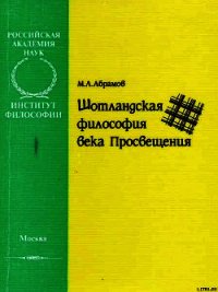 Шотландская философия века Просвещения - Абрамов Михаил Александрович (книги регистрация онлайн .TXT) 📗