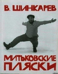 МИТЬКОВСКИЕ ПЛЯСКИ - Шинкарев Владимир (прочитать книгу .TXT) 📗