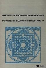 Хайдеггер и восточная философия: поиски взаимодополнительности культур - Торчинов Евгений Алексеевич