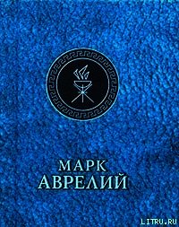 Отрывки из дневников - Аврелий Марк (электронная книга .txt) 📗