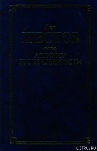 Шекспир и его критик Брандес - Шестов Лев Исаакович (читать книги онлайн бесплатно полностью txt) 📗