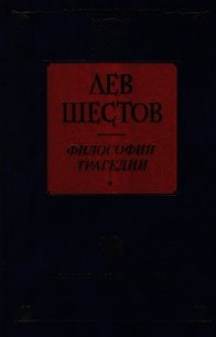 Добро в учении графа Толстого и Ницше - Шестов Лев Исаакович (книга бесплатный формат .TXT) 📗