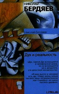 Я и мир объектов - Бердяев Николай Александрович (лучшие книги .txt) 📗