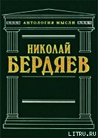 Еврейский вопрос, как вопрос христианский - Бердяев Николай Александрович (лучшие книги онлайн .TXT) 📗