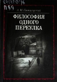 Философия одного переулка - Пятигорский Александр Моисеевич (книги бесплатно без онлайн .TXT) 📗