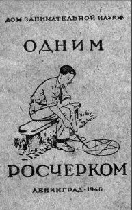 Одним росчерком - Перельман Яков Исидорович (читать книги онлайн без TXT) 📗