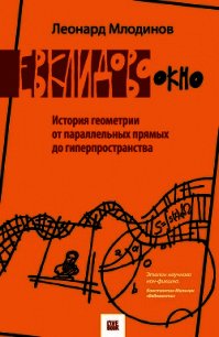 Евклидово окно. История геометрии от параллельных прямых до гиперпространства - Млодинов Леонард