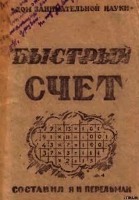 БЫСТРЫЙ СЧЕТ Тридцать простых приемов устного счета - Перельман Яков Исидорович (читаемые книги читать онлайн бесплатно .txt) 📗