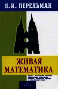 Живой учебник геометрии - Перельман Яков Исидорович (книги бесплатно полные версии txt) 📗