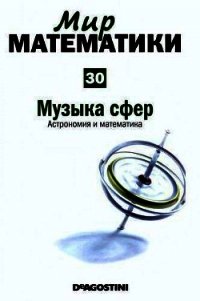 Музыка сфер. Астрономия и математика - Рос Роза Мария (читать книги онлайн бесплатно полностью .TXT) 📗