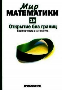 Открытие без границ. Бесконечность в математике - Грасиан Энрике (книги читать бесплатно без регистрации полные .TXT) 📗