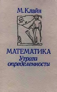 Математика. Утрата определенности. - Клайн Морис (бесплатные версии книг .TXT) 📗