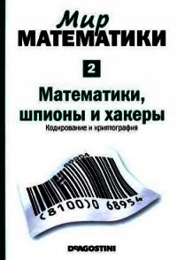 Математики, шпионы и хакеры. Кодирование и криптография - Гомес Жуан (бесплатные книги онлайн без регистрации TXT) 📗