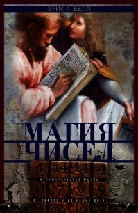 Магия чисел. Математическая мысль от Пифагора до наших дней - Белл Эрик Темпл (книги без регистрации бесплатно полностью .txt) 📗