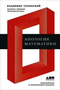 Апология математики (сборник статей) - Успенский Владимир (читать книги онлайн бесплатно регистрация .txt) 📗