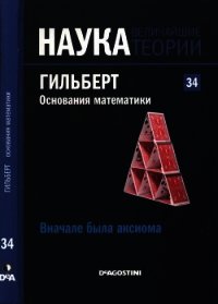 Вначале была аксиома. Гильберт. Основания математики - Коллектив авторов (читаемые книги читать онлайн бесплатно .TXT) 📗