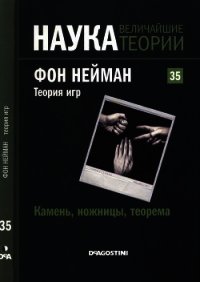 Камень, ножницы, теорема. Фон Нейман. Теория игр - Коллектив авторов (книги онлайн полностью .TXT) 📗