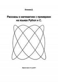 Рассказы о математике с примерами на языках Python и C - Елисеев Дмитрий Сергеевич (книги полные версии бесплатно без регистрации .TXT) 📗