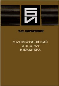 Математический аппарат инженера - Сигорский Виталий Петрович (лучшие книги онлайн txt) 📗