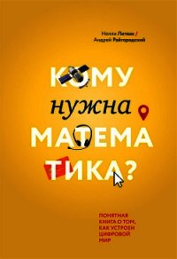 Кому нужна математика? Понятная книга о том, как устроен цифровой мир - Литвак Нелли (книги без регистрации бесплатно полностью .txt) 📗