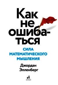 Как не ошибаться. Сила математического мышления - Элленберг Джордан (книги бесплатно без онлайн TXT) 📗