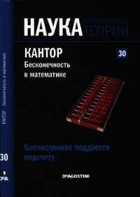 Бесчисленное поддается подсчету. Кантор. Бесконечность в математике - Коллектив авторов