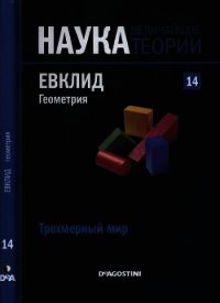 Трехмерный мир. Евклид. Геометрия - Коллектив авторов (полная версия книги txt) 📗