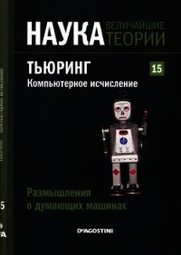 Размышления о думающих машинах. Тьюринг. Компьютерное исчисление - Коллектив авторов (полная версия книги TXT) 📗