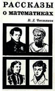 Рассказы о математиках - Чистяков Василий Сергеевич (бесплатные серии книг .TXT) 📗