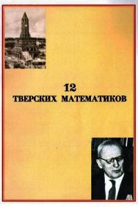 12 тверских математиков - Воробьев Вячеслав Михайлович (лучшие книги читать онлайн бесплатно без регистрации .txt) 📗