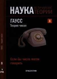 Если бы числа могли говорить. Гаусс. Теория чисел - Лизана Антонио Руфиан (читать полные книги онлайн бесплатно txt) 📗